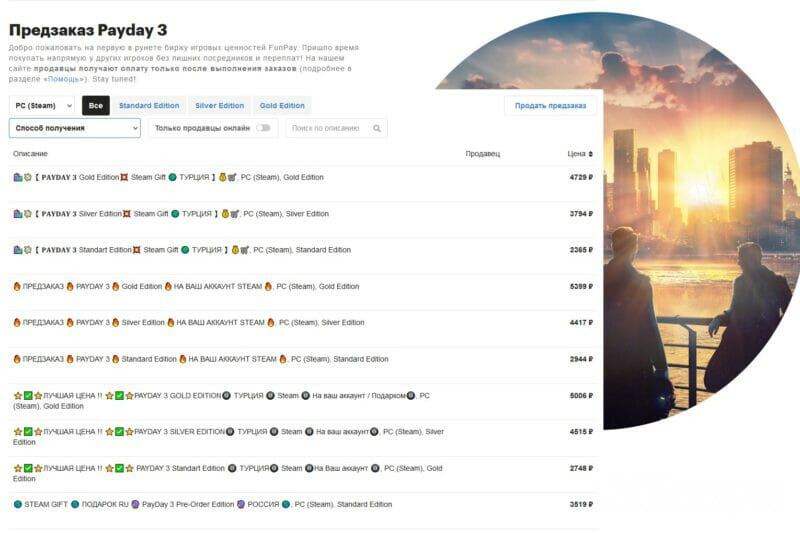Список предзаказов Payday 3 на Funpay.