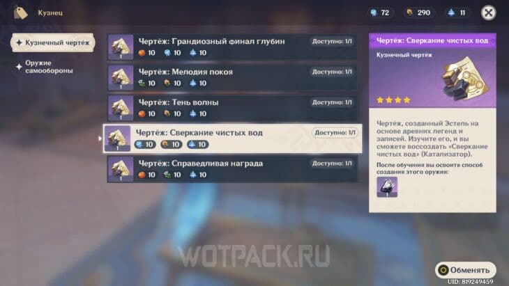 Сверкание чистых вод в Genshin Impact: как получить и кому подходит