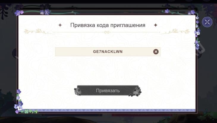 Окно с привязкой кода приглашения