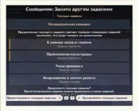 Сообщение: Занято другим заданием в Genshin Impact – что делать