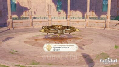 Гравитационный предел в Genshin Impact: как не получить удар от Легкой зыби