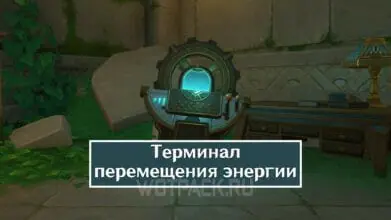 Терминал перемещения энергии в Genshin Impact: как работает и где найти