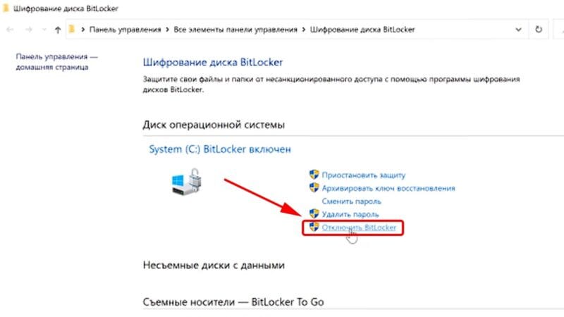 Как отключить шифрование диска BitLocker на Windows 10
