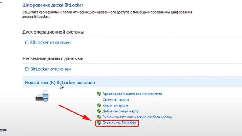 Как отключить шифрование диска BitLocker на Windows 11