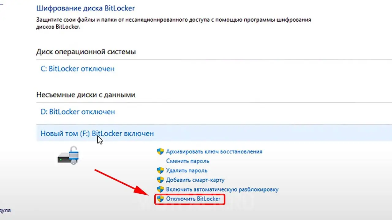 Шифрование диска BitLocker: как отключить на Windows 10/11