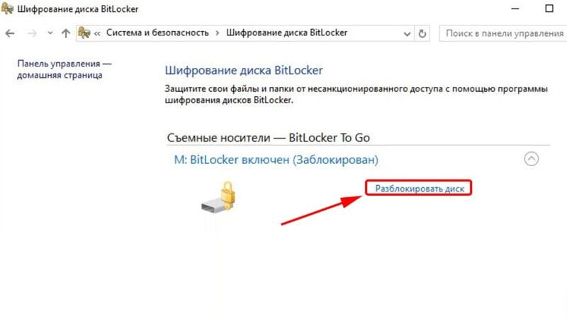 Как разблокировать диск с BitLocker на Windows 10