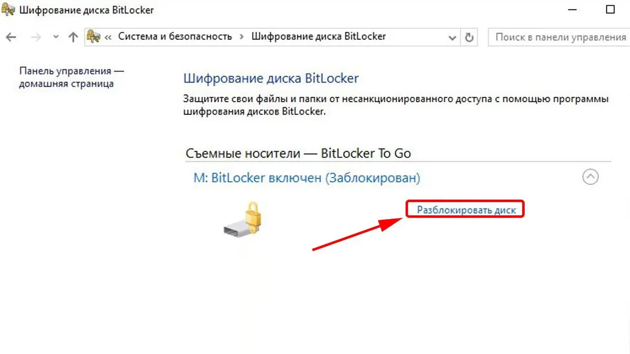 Шифрование диска BitLocker: как отключить на Windows 10/11