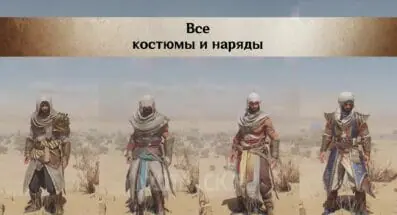 Все костюмы в Assassin’s Creed Mirage: как получить и улучшить