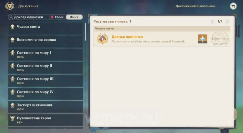 достижение Доклад одиночки в Геншин Импакт