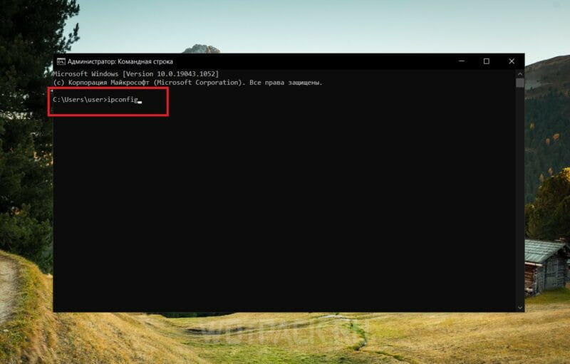 Куда ввести команду «ipconfig»