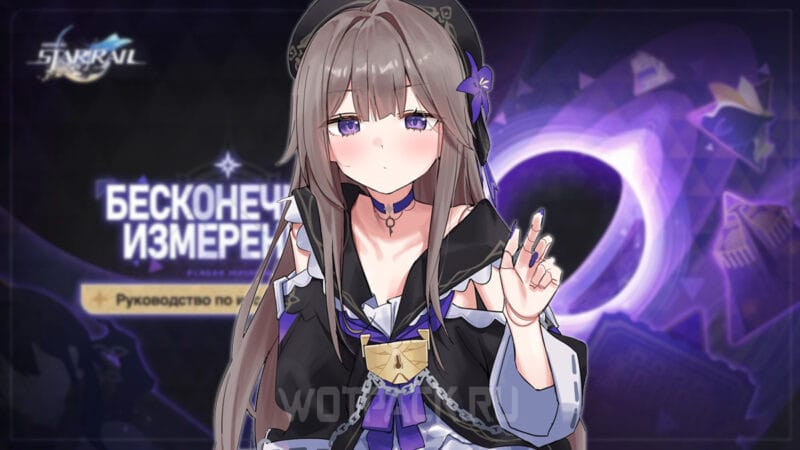 Бесконечное измерение в Honkai: Star Rail