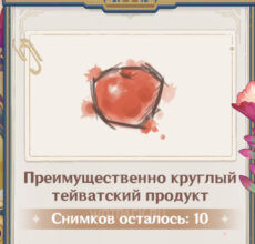 Преимущественно круглый тейватский продукт в Genshin Impact: где найти