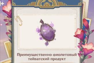 Преимущественно фиолетовый тейватский продукт в Genshin Impact: где найти