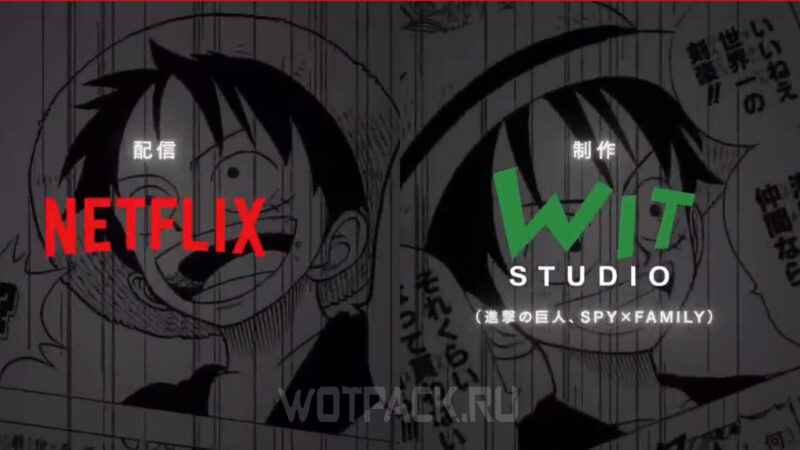 Ван Пис аниме от Netflix и Wit Studio