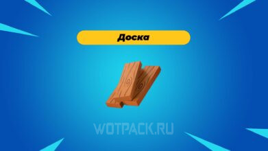Доски в LEGO Fortnite: как сделать и добыть