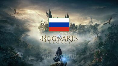 Русская озвучка Hogwarts Legacy: как скачать и установить