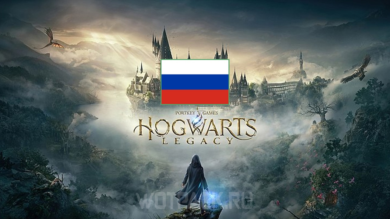 Русская озвучка Hogwarts Legacy