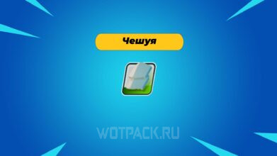Чешуя в LEGO Fortnite: как найти и добыть