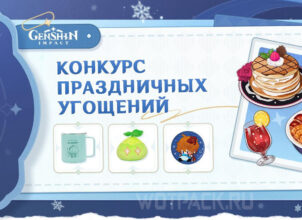 Начался Конкурс праздничных угощений в Genshin Impact