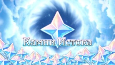 Камни истока в Genshin Impact: как получить примогемы