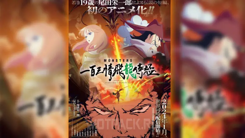 Anime Monsters from the author of One Piece will be released in January 2024