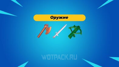 Все оружие в LEGO Fortnite: как сделать, улучшить и починить