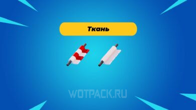 Ткань в LEGO Fortnite: как сделать шерстяную и шелковую