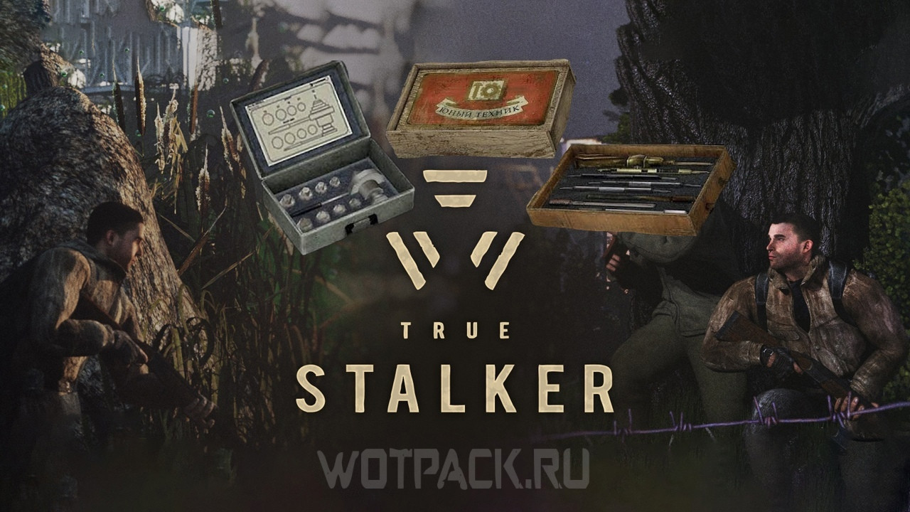 Все инструменты в True Stalker