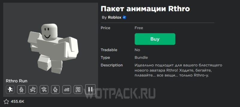 Пакет анимации Rthro