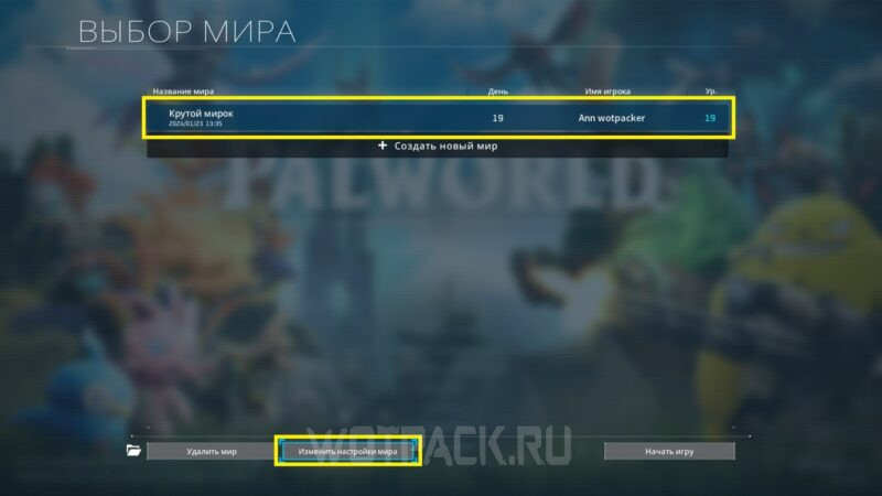 Как изменить настройки созданного мира