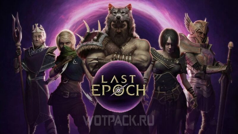 Лучшие билды в Last Epoch