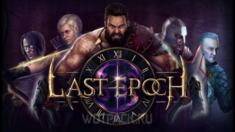 Лучший класс в Last Epoch: какой выбрать – обзор всех