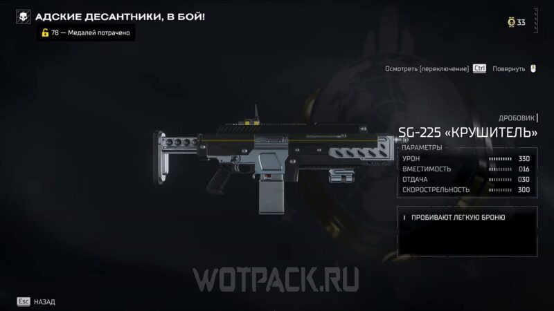 SG-225 «Крушитель» [Breaker]