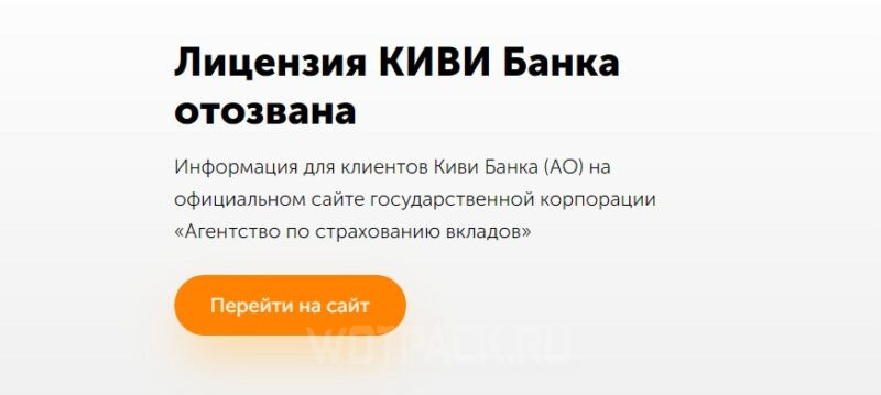 QIWI не работает: как вернуть деньги и почему отозвали лицензию у КИВИ банка