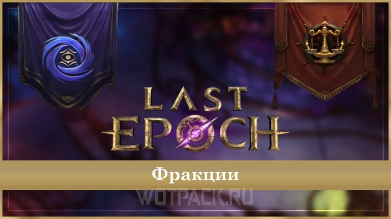 Выбор фракции в Last Epoch: Круг судьбы или Гильдия торговцев