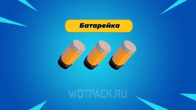 Батарейка в LEGO Fortnite: как сделать и можно ли зарядить