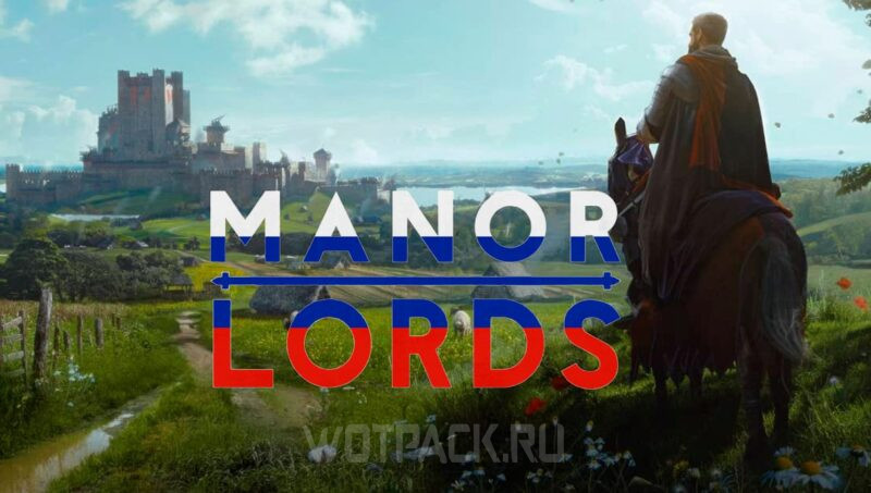 Как поменять язык в Manor Lords и включить русский