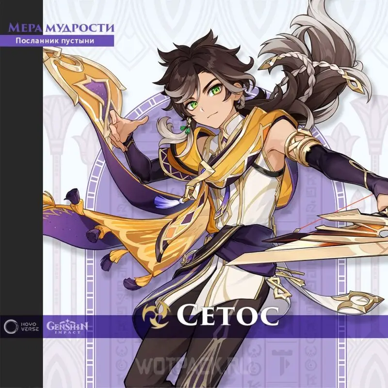 Sethos in Genshin Impact: uiterlijk, elementen en wapens van het nieuwe personage