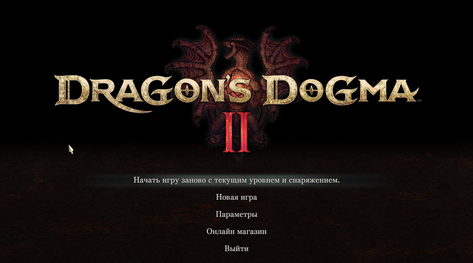 Концовка dragon dogma