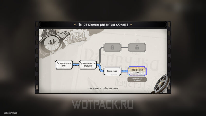 Концовка "Прекрасная рана"