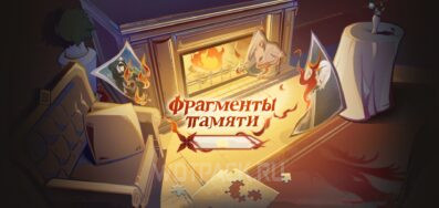 Фрагменты памяти в Genshin Impact: обмен кодами приглашения