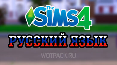 Как поменять язык в The Sims 4 на русский