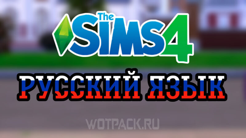 Как поменять язык в The Sims 4 на русский