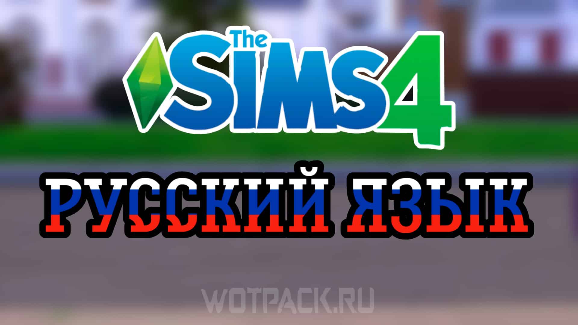 Как поменять язык в The Sims 4 на русский