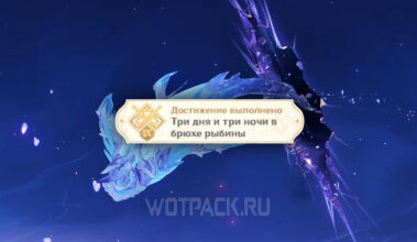 Три дня и три ночи в брюхе рыбины в Genshin Impact: как выполнить достижение