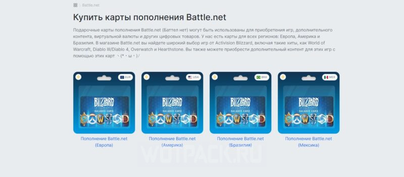 Как пополнить кошелек Battle.net в России в 2024 году