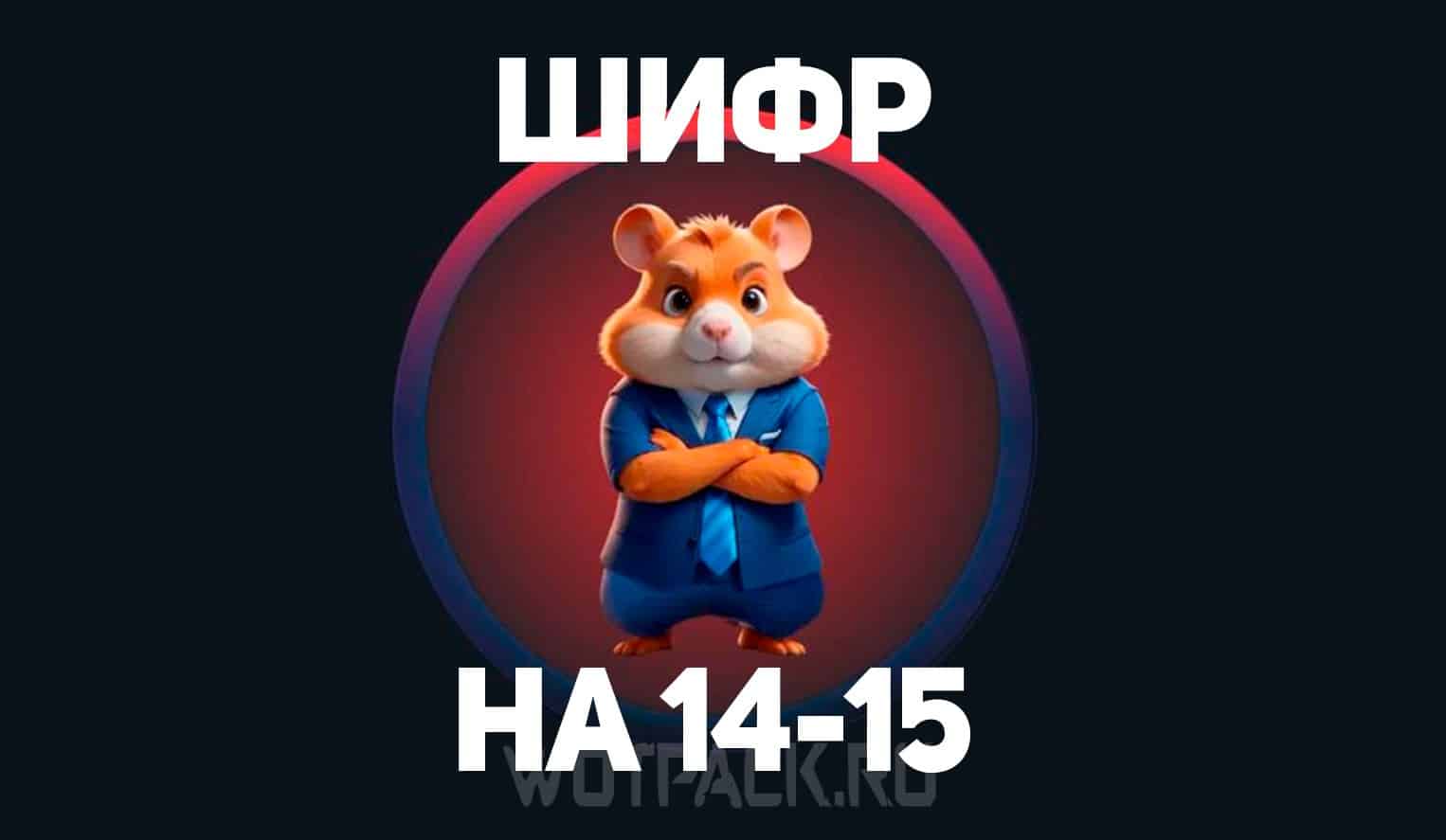 Ежедневный шифр hamster 26 августа