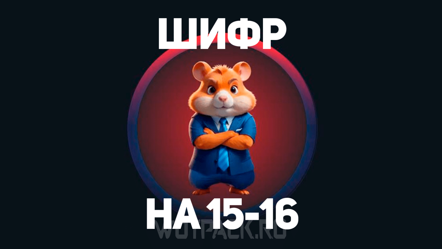 Какой шифр в хомяке на 14