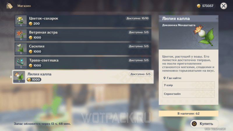 Лилия калла в Genshin Impact: где купить и найти на карте