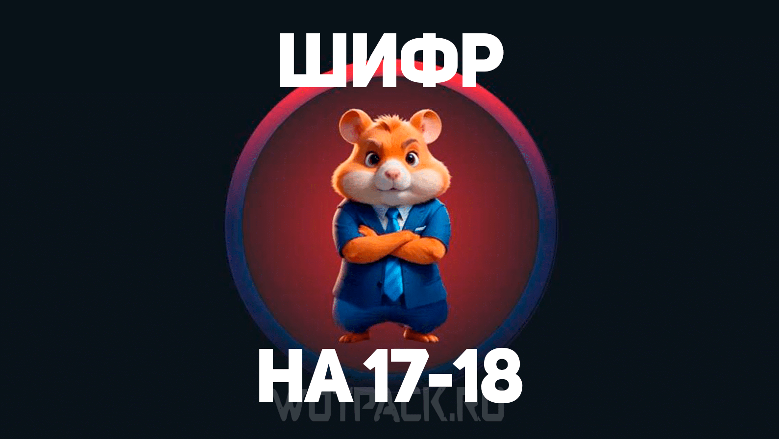 Ежедневный шифр хамстер 18.06